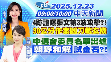 【🔴LIVE直播中】4跡證曝張文第3波攻擊?!30公分作案凶刀藏玄機｜中選會委員名單出爐"朝野和解"試金石?!｜黃韵筑/張雅婷 報新聞 20251223 @中天新聞CtiNews