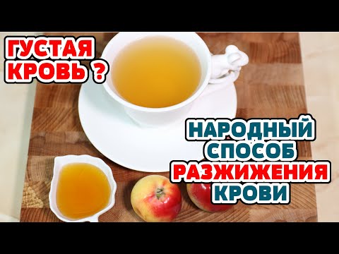 Густая кровь! Разжижение крови самым простым способом, профилактика атеросклероза и тромбофлебита.