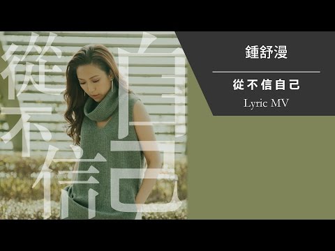 (Official MV 經已推出) 鍾舒漫 Sherman Chung《從不信自己》[Lyric MV] - (Official MV 經已推出) 鍾舒漫 Sherman Chung《從不信自己》[Lyric MV]