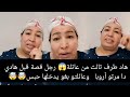 هاد طرف ثالث من عائلة رجل قصة قبل هادي مرتو أروبا وعائلتو بغو يدخلها حبس اكسبلور خالتو الدريسية