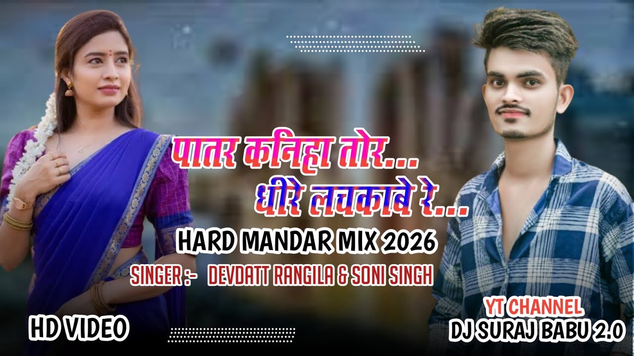 Patar Kaniha Tor Dhire Lachkabe Cg Karma Song Mandar Mix 2026 DJ SURAJ BABU 2.0