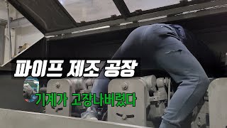 파이프 공장 / 블루칼라 일상 / 5인 미만 제조업 / 공장 운영 브이로그