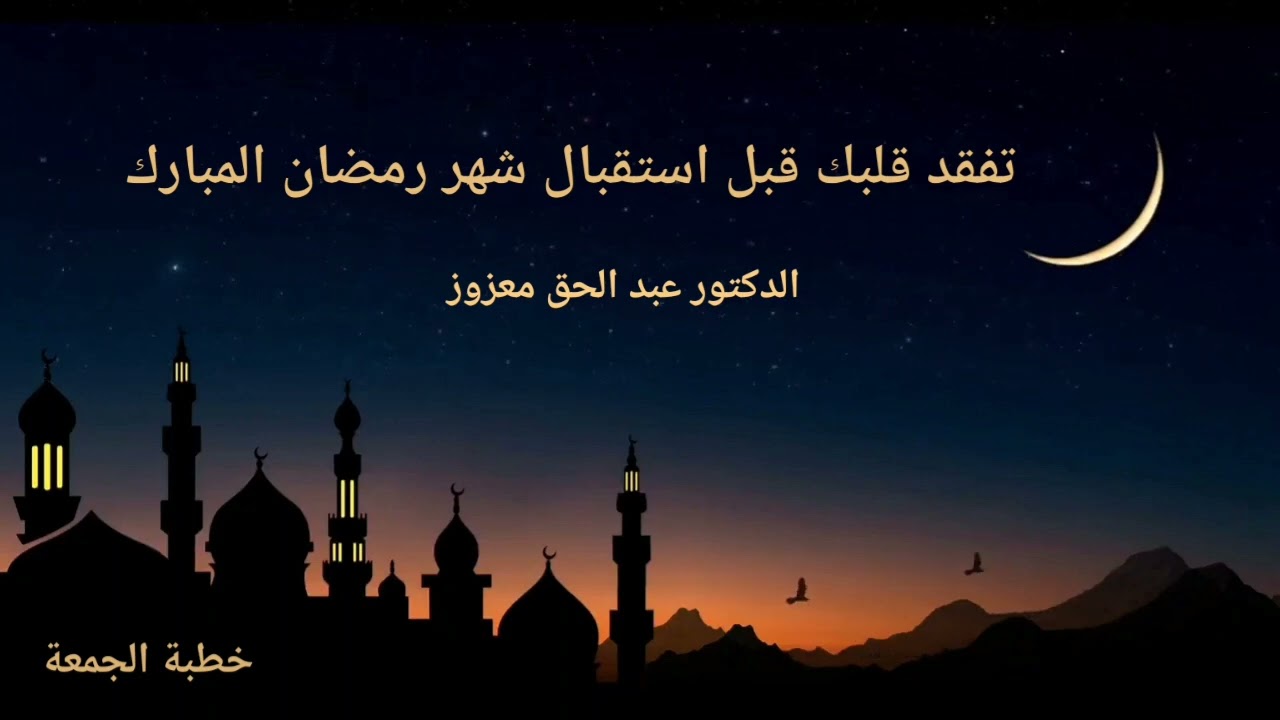 تفقد قلبك قبل استقبال شهر رمضان المبارك - خطبة الجمعة