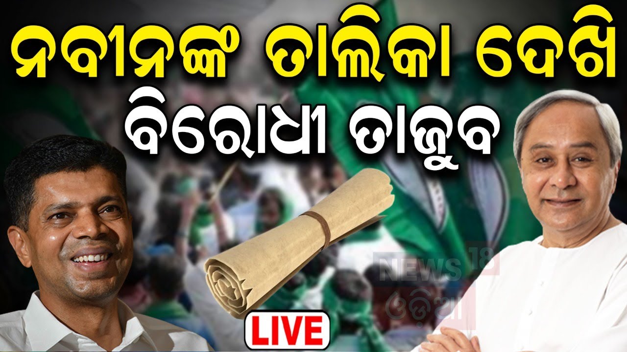 Live: ନୂଆ ପ୍ରାର୍ଥୀ ତାଲିକାରେ, ୫ ସର୍‌ପ୍ରାଇଜ୍ | BJD Announced Candidate List | Election 2024 |Odia News