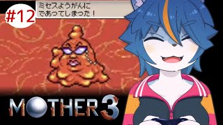 ミセスが人知の及ばない生き物すぎて怖い『MOTHER3』part12