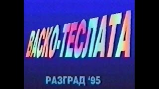 Васко Теслата (AVI MC) – РАПФЕСТ Разград – 1995