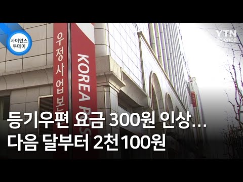 등기우편 요금 300원 인상 다음 달부터 2천100원 YTN 사이언스 