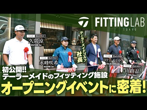 希少！TaylorMade Fitting Lab Tokyo オープニング コリンも絶賛！】テーラーメイドのフィッティング新拠点がついに