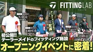 コリンも絶賛！】テーラーメイドのフィッティング新拠点がついに