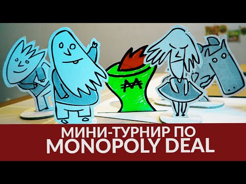 Видео: мини-турнир по Monopoly Deal / Gee-Kee-Ree-Woo-Boo Show