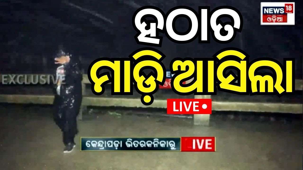 Cyclone Landfall Live |  ମଝିରାତିରେ ମହାପ୍ରଳୟ  | cyclone news today