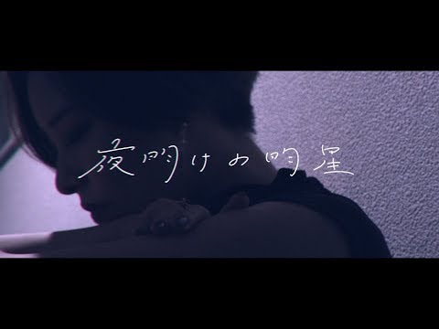 夜明けの明星『真夏の破片』MUSIC VIDEO