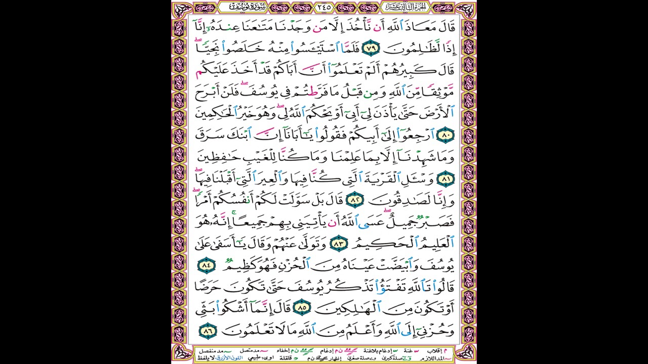 صفحة 245 من المصحف المعلم المرئي المسموع بصوت الشيخ محمود الحصري