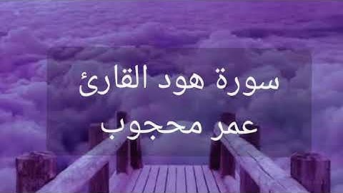 (سورة هود )القارئ عمر محجوب