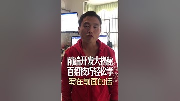 【web前端开发高手一百招】创刊辞：致敬开发者-做中国最好的前端技术与web编程小视频