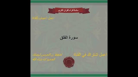 عبد الله الخلف   حفص عن عاصم ( سورة الفلق )