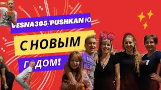 Vesna305- Новый год (not official) #nю #vesna305