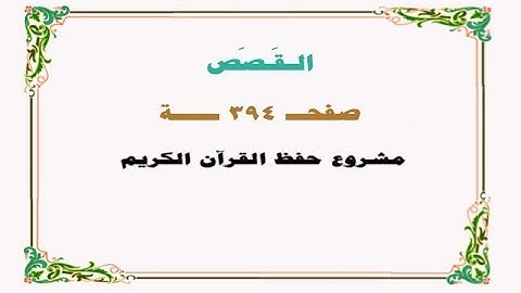 حفظ سورة القصص - صفحة 394 - نص وصوت