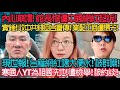 內心崩潰 館長慘遭中國網紅起訴 實錘 收中共錢回台宣傳 業配工商全爆光 現世報 台籍網紅喝糞水 被群嘲 寒國人YT為祖國洗地 遭檢舉 被約談 內心崩潰 館長慘遭中國網紅起訴 實錘 收中共錢回台宣傳 業配工商全爆光 現世報 台籍網紅喝糞水 被群嘲 寒國人YT為祖國洗地 遭檢舉 被約談