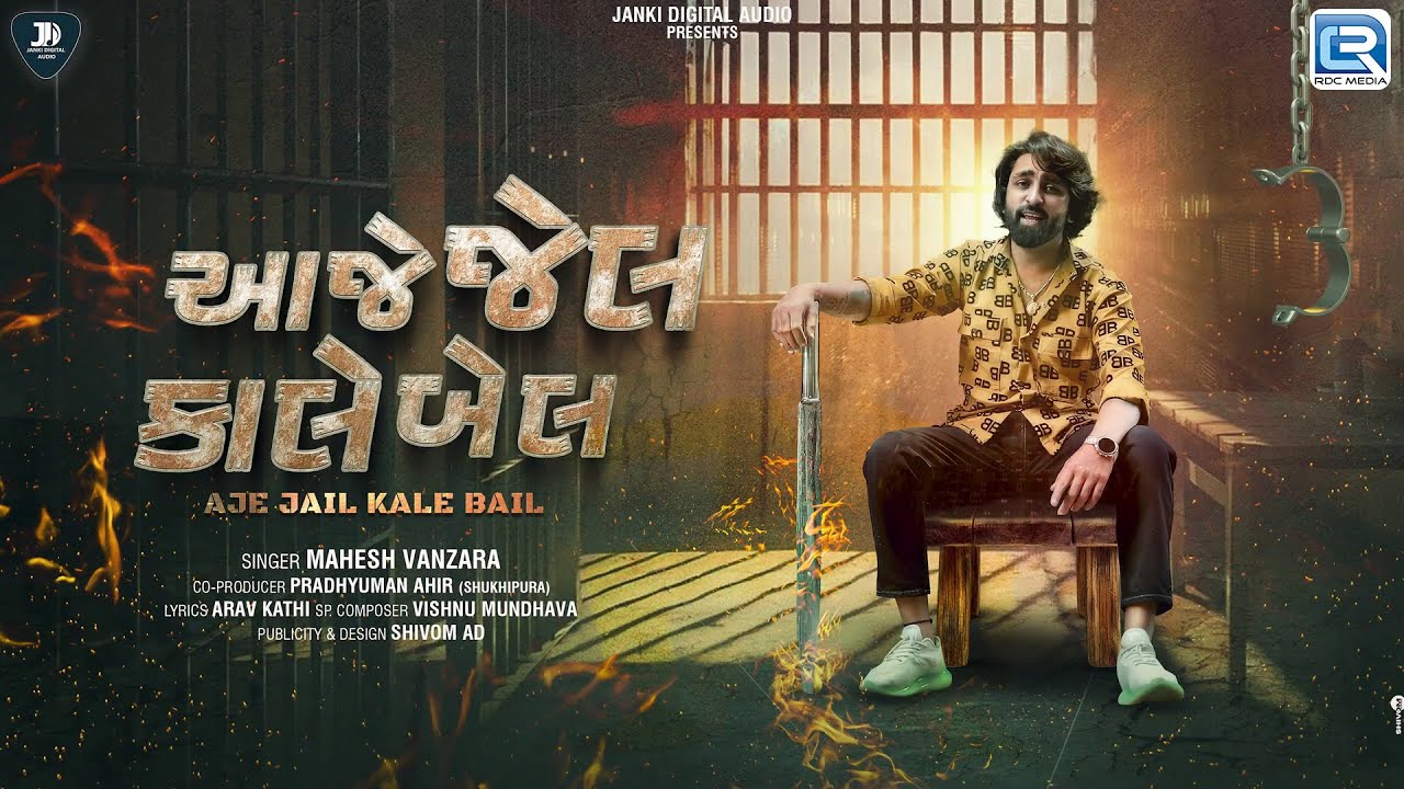 Mahesh Vanzara | Aaje Jail Kale Bail | આજે જેલ કાલે બેલ | New Attitude Song 2025 | Gujarati New Song