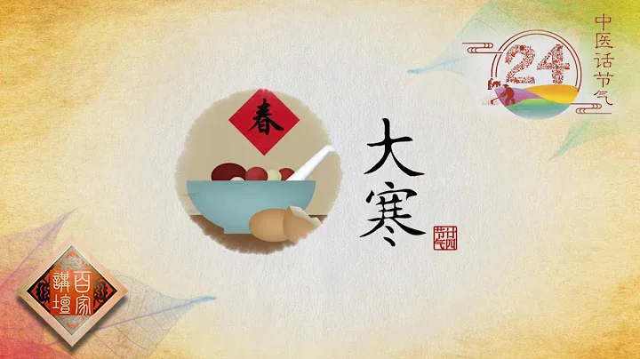 《百家讲坛》中医话节气 EP24 大寒——大寒防寒要养胃 中医教你进补三要点！20201112| CCTV百家讲坛频道 - 天天要闻