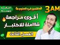 الثالثة متوسط أقوى مراجعة وملخص لاختبار الفصل الثالث علوم طبيعية
