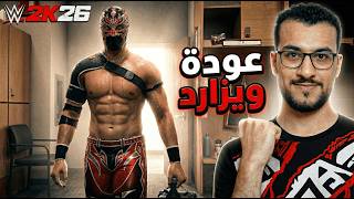 "بداية مشوار ويزارد في WWE 2K26 | العودة بعد غياب للمهنة 🔥