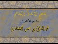 104 اللهم احسن وقوفنا بين يديك للشيخ عبدالسلام الفيلكاوي تصحيح الالفاظ والمفاهيم