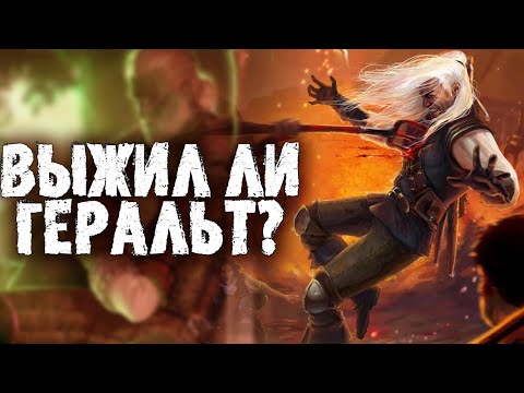 Выжил ли Геральт из Ривии в книжной саге Ведьмак?