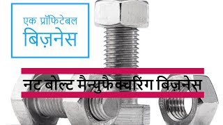 How To Start Nut Bolt Manufacturing Business In Hindi ! Screw Making Machine Process Plan In India