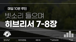 [우리말성경] 빗소리 성경통독 히브리서 7-8장