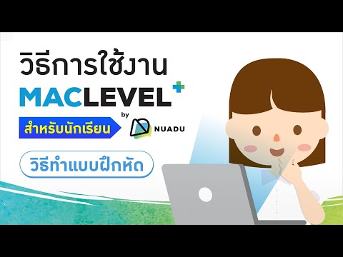 วีดีโอ: วิธีทำแบบฝึกหัดสำหรับนักเรียน