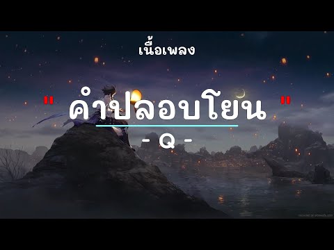 คำปลอบโยน -  ศิลปิน คิว - (เนื้อเพลง) เพลงยุค90-ยุค2000