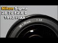 Sigma 28-70 F2.8 D Для Nikon Опыт на кропе и ФФ