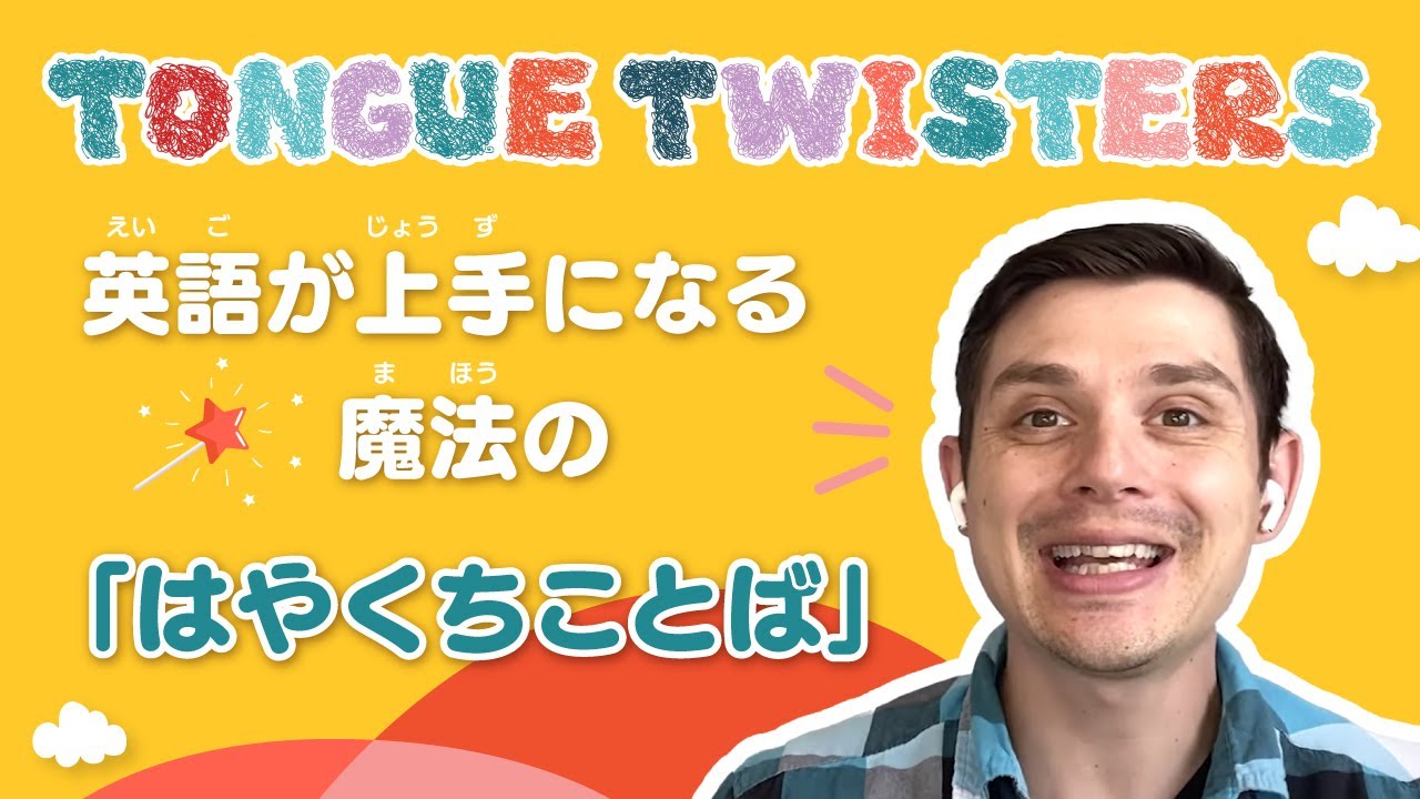 英語が上手になる魔法の はやくちことば Youtube