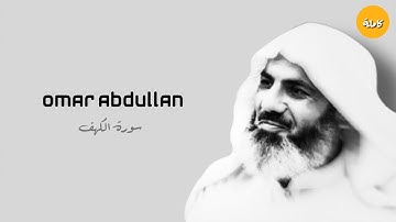 سورة الكهف كاملة القارئ عمر عبدالله سلطان | تلاوة في قمة الابداع