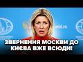⚡У Путіна РАПТОВО звернулись до України по ВІЙНІ! Не повірите, що заявила Москва. Почуйте