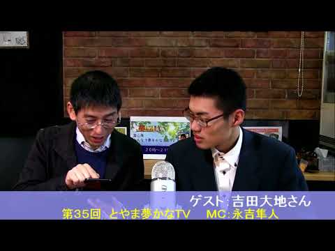 吉田大地さん 第３５回 とやま夢かなｔｖ Youtube
