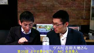 吉田大地さん 第３５回 とやま夢かなｔｖ Youtube