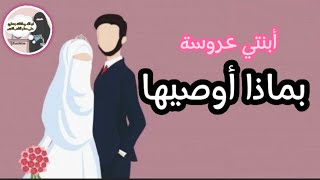 إذا تزوجت ابنتك فأوصيها بهذه الوصايا  ~shora sabaa~