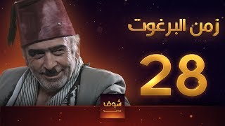 مسلسل زمن البرغوت 1 الحلقة 28