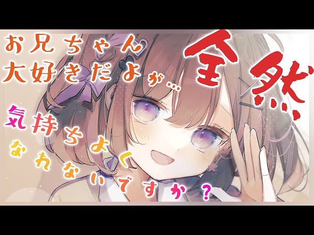 【 囁きASMR 】お兄ちゃん大好きだよ…💕が、全然気持ちよくなれないですか…？良いにぃにの日💕11/22】