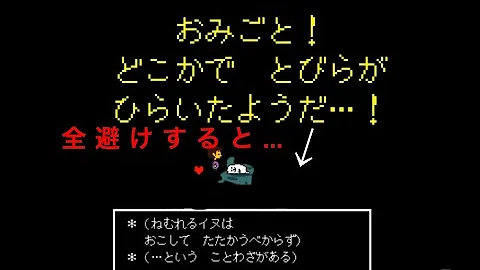 Undertale スペシャルサンクス 避け方