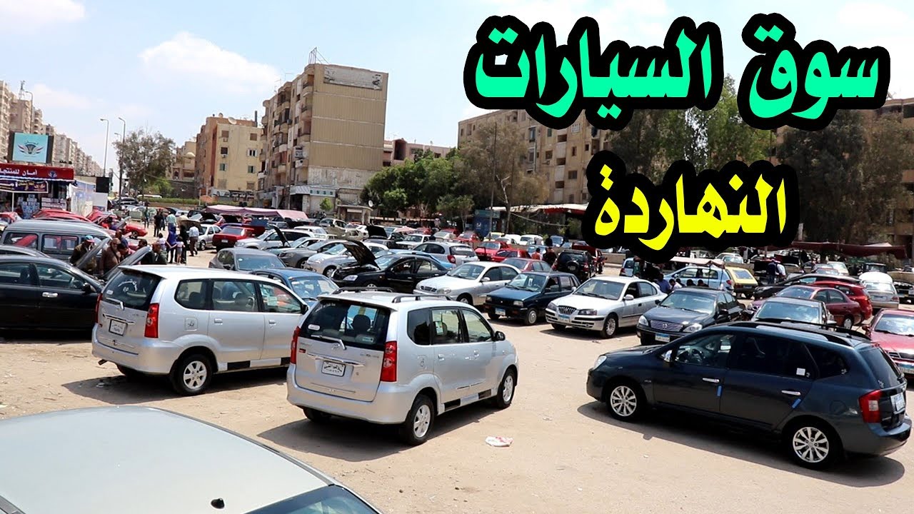 ‫جولة في السوق السيارات المستعملة في مدينة نصر النهاردة الجمعة مرسيدس ...
