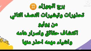 برج الجوزاءتحذيرات وتبشيرات النصف الثاني من يوليو اكتشاف حقائق واسرار هامه  وأشياء مهمه احذر منها