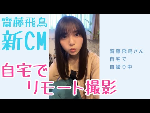 乃木坂46 齋藤飛鳥　新CM 自宅で！スマホ自撮り！ リモート撮影！　Bitflyer