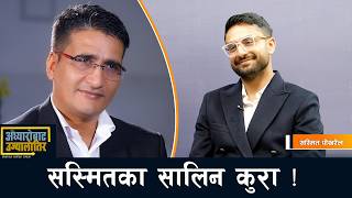 रास्वपाले सरकारको नेतृत्व गरेको सय दिन भित्रमा अनुभुत हुनेगरी काम देखाउछौं- सस्मित पोखरेल