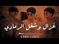 احمد جاسم غزال وشغل الرمادي حصريا 2024 Ghazal Alramadi Ahmed Jasem 
