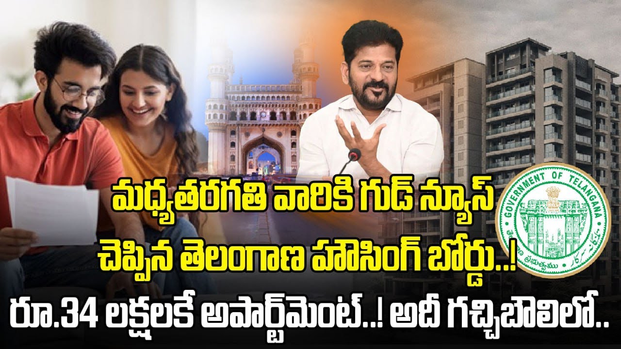Hyderabad: తెలంగాణ హౌసింగ్ బోర్డు ఆధ్వర్యంలో అమ్మకానికి అపార్ట్‎మెంట్స్..! | Oneindia Telugu