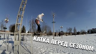 ВЕСЁЛАЯ КАТКА ПЕРЕД СЕЗОНОМ